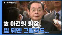 故 이건희 회장, 빛 뒤엔 그림자도... / YTN