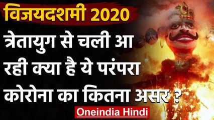 Dussehra 2020: त्रेतायुग से चली आ रही परंपरा पर इस बार कोरोना का कितना असर? | वनइंडिया हिंदी