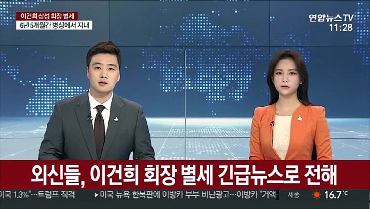 외신들, 이건희 회장 별세 긴급뉴스로 전해