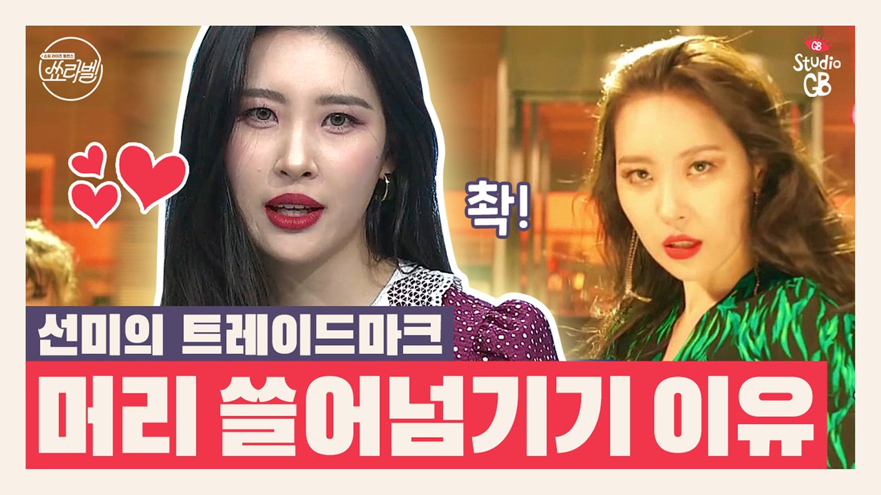 [쑈라벨]선미의 트레이드마크 ☆머리 쓸어넘기기☆에도 이유가 있다..?
