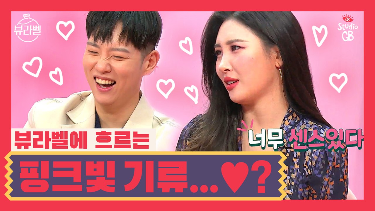 [뷰라벨]뷰라벨에 흐르는 핑크빛…기류♥? 선미가 쓰는 립밤을 한해가 쓰면…!?