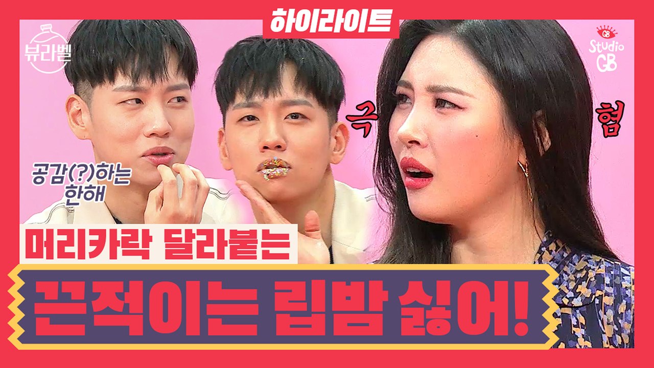 [뷰라벨 하이라이트]립밤 발랐는데 머리카락 달라붙으면…(말잇못)끈적이는 립밤 싫은 사...