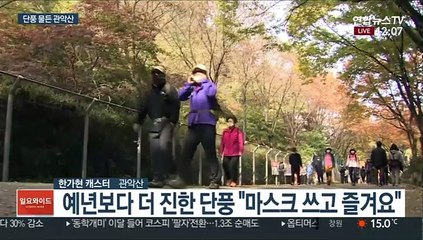 전국 곳곳 오색 단풍 절정…마스크 쓰고 나들이 즐겨요