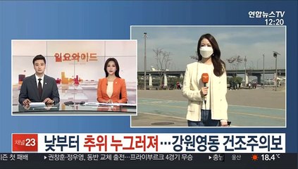 [날씨] 낮부터 추위 누그러져…강원영동 건조주의보