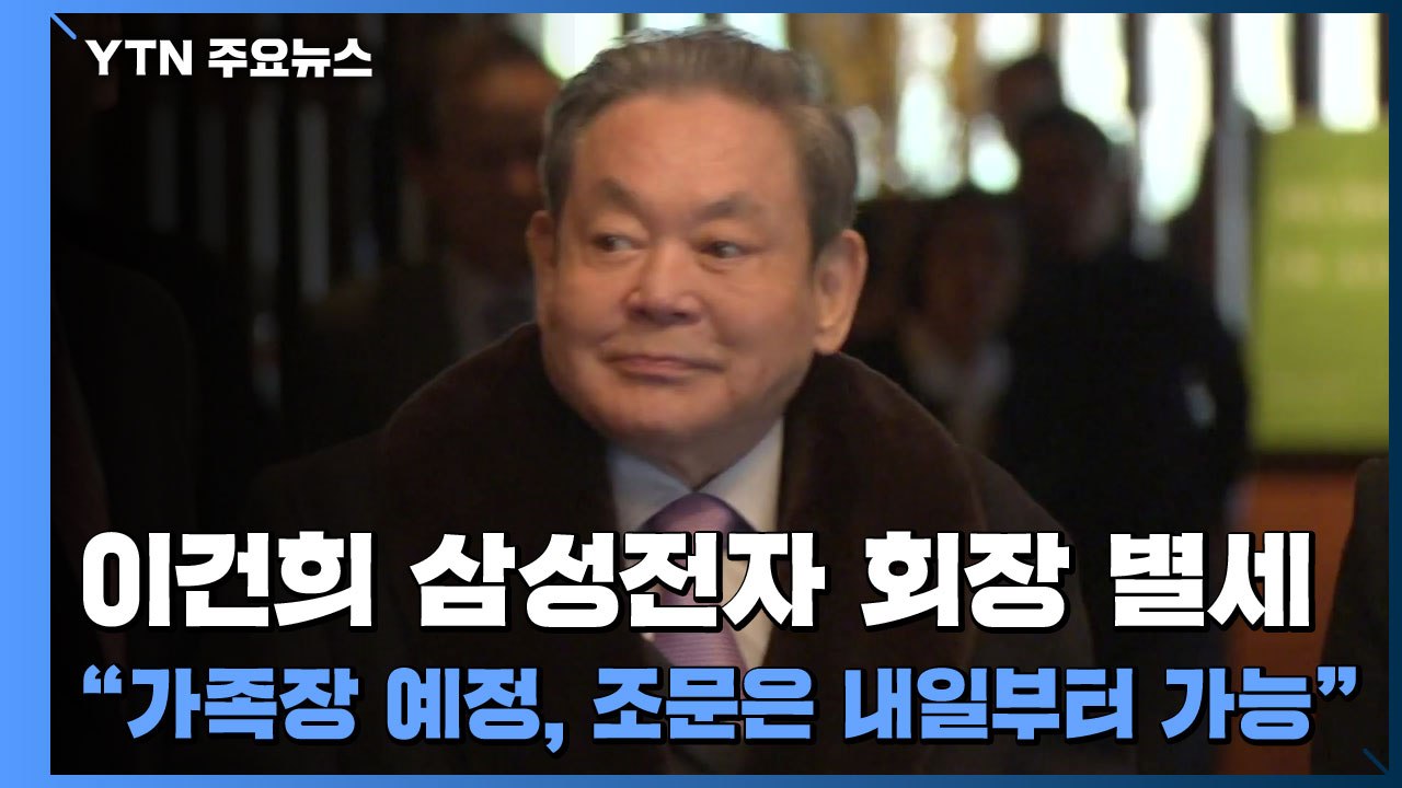 이건희 삼성전자 회장 별세..."가족장 예정, 조문은 내일부터 가능" / YTN
