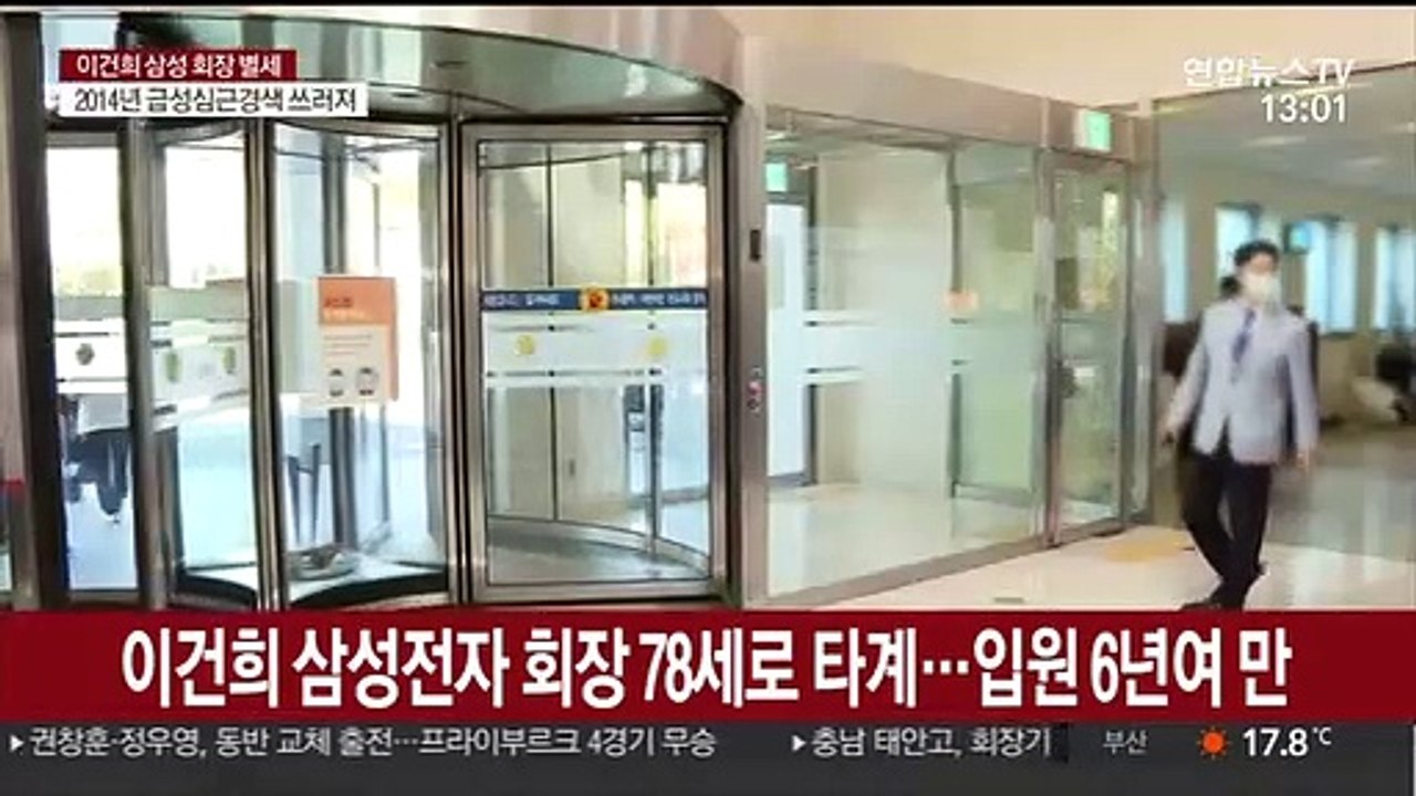한국 재계의 '큰 별' 이건희 삼성 회장 별세