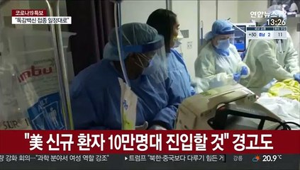 "美 코로나19 신규 환자 10만명대 진입할 것" 경고도