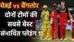 CSK vs RCB Playing 11 : MS Dhoni और Virat Kohli की टीम में फेरबदल की उम्मीद कम| वनइंडिया हिंदी