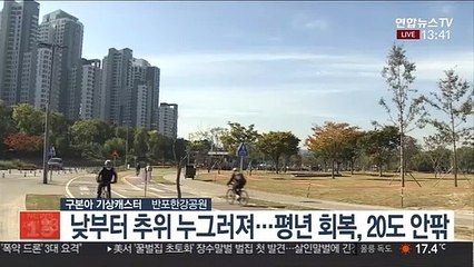 [날씨] 쾌청한 휴일, 추위 차츰 누그러져…대기는 건조