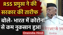 Mohan Bhagwat ने Coronavirus से निपटने को लेकर Modi Govt की तारीफ में क्या कहा? | वनइडिया हिंदी