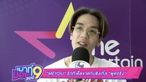 เมาท์มอยซอย 9 : “MEYOU” รักที่เด็ดขาดกับซิงเกิล “พูดจริง”