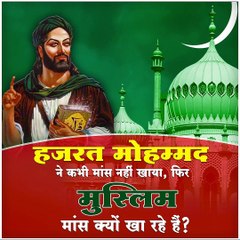 हजरत मोहम्मद जी ने कभी मांस खाने का आदेश नही दिया |