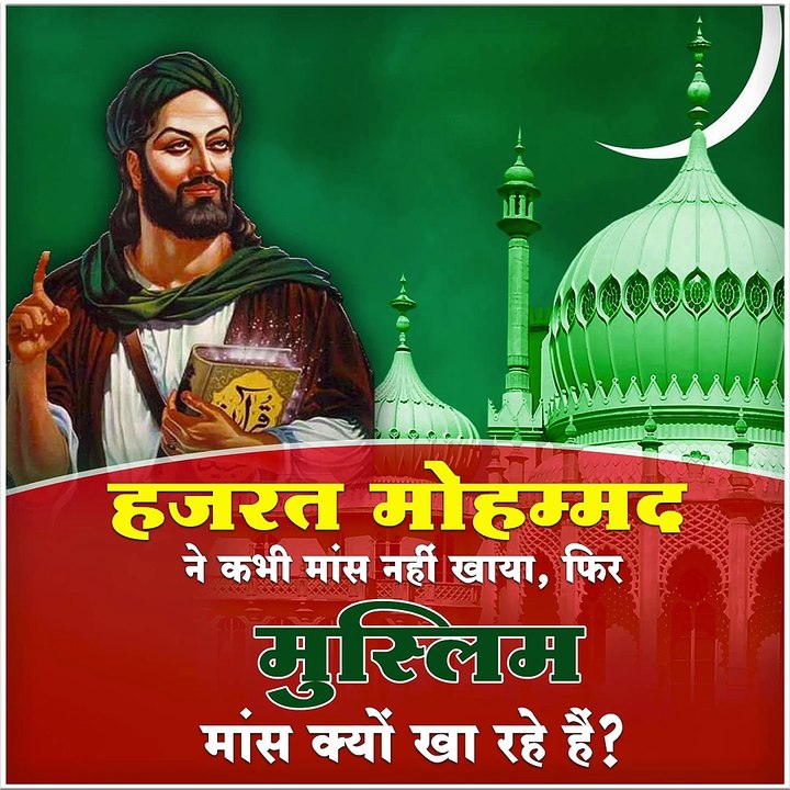 हजरत मोहम्मद जी ने कभी मांस खाने का आदेश नही दिया |