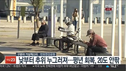 [날씨] 쾌청한 휴일, 추위 누그러져…영동 건조주의보
