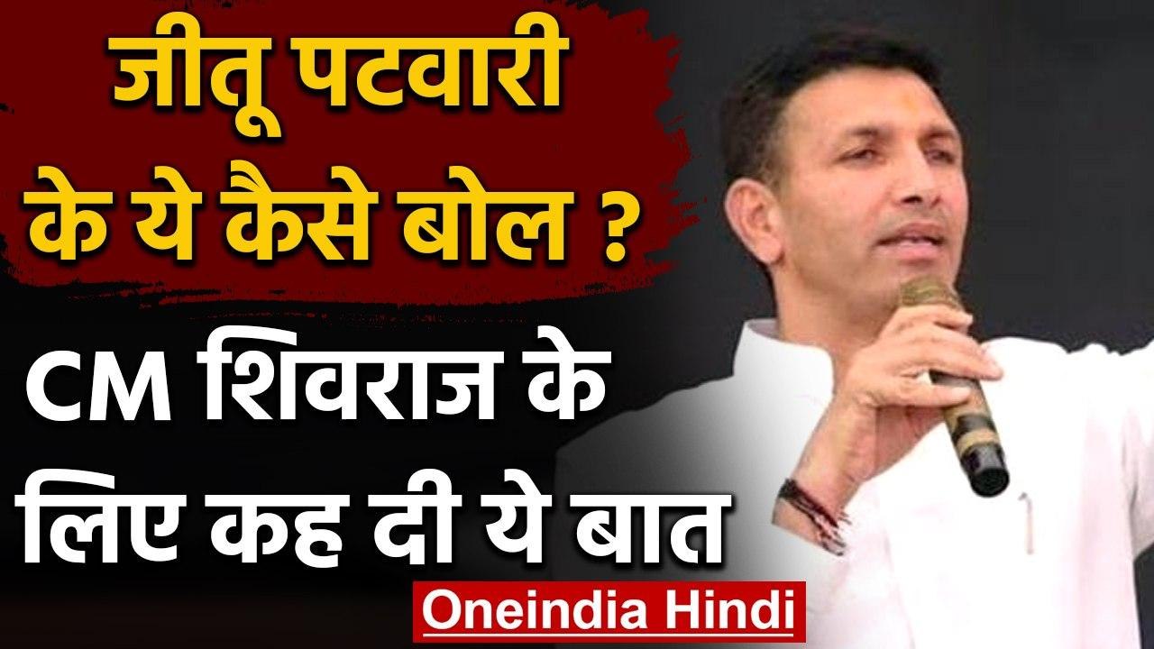 MP By Polls: Jitu Patwari बोले- Kamalnath के पैरों की धूल भी नहीं Shivraj Singh | वनइंडिया हिंदी
