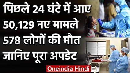 Coronavirus India Update: देश में पिछले 24 घंटे में आए 50,129 नए मामले,  578 मौतें | वनइंडिया हिंदी