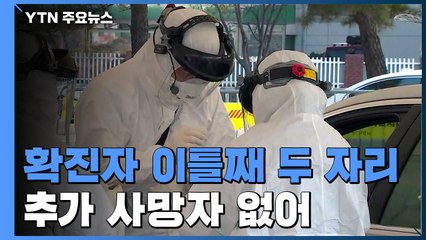신규 환자 61명 ...두 자릿수 안정세 속에 집단 감염 확산 여전 / YTN