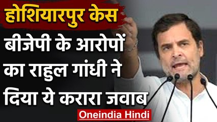 Hoshiarpur Case : Rahul Gandhi का BJP पर पलटवार, आरोपों का दिया जवाब | वनइंडिया हिंदी