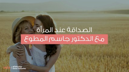 الصداقة عند المرأة