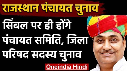 Rajasthan Panchayat Election 2020: जिला परिषद और पंचायत चुनाव सिंबल पर ही होंगे | वनइंडिया हिंदी