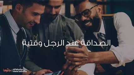 الصداقة عند لرجل