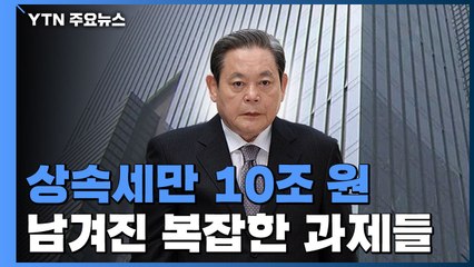 상속세만 10조 원...지배구조 안정·'사법 리스크' 극복 과제 / YTN