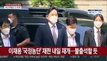 이재용 '국정농단' 재판 내일 재개…불출석할 듯