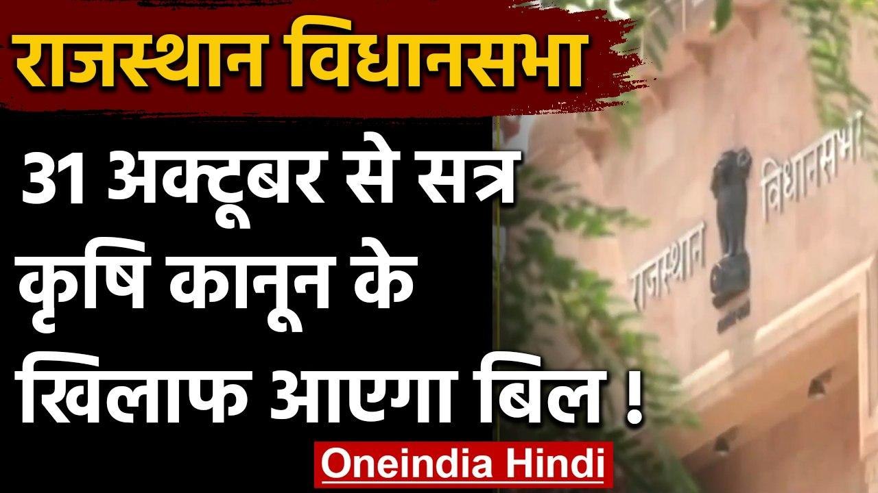 Rajasthan Assembly Session 31 October से, कृषि बिल के खिलाफ विधेयक लाने की तैयारी | वनइंडिया हिंदी
