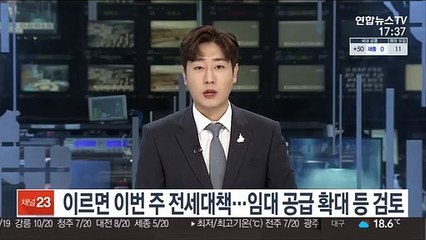 이르면 이번 주 전세대책…임대 공급 확대 등 검토