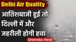 Delhi Pollution: दिल्ली की हवा हुई बेहद खराब,  प्रदूषण के साये में मनेगा dussehra | वनइंडिया हिंदी