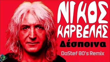 Νίκος Καρβέλας - Δέσποινα (DaStef 80's Remix)