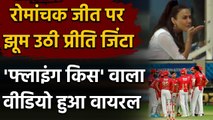 IPL 2020: Punjab ने दर्ज की रोमांचक जीत, Preity Zinta ने ऐसे किया खुशी का इजहार | वनइंडिया हिंदी