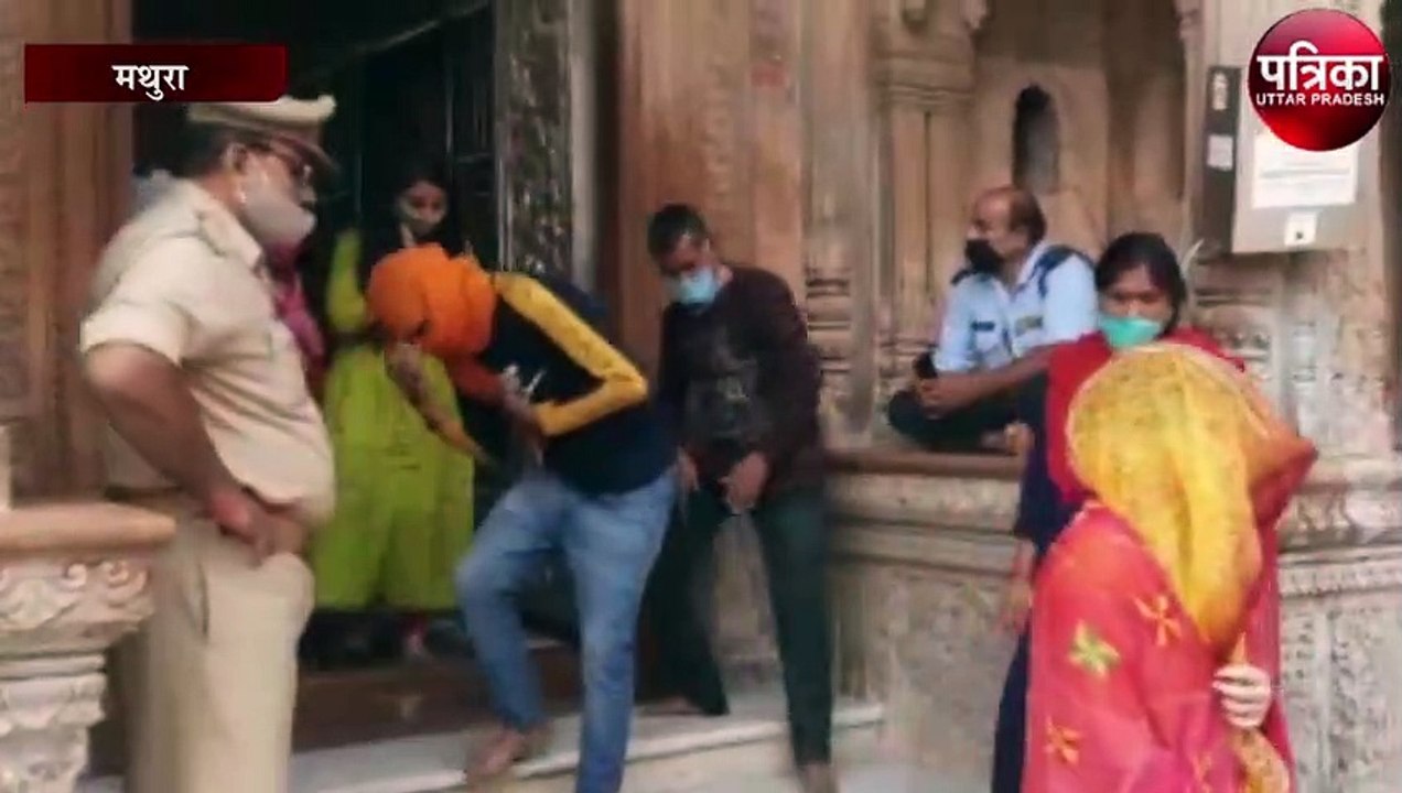 Covid-19 की गाइड लाइन को ध्यान में रखते हुए फिर से खुला बांके बिहारी मंदिर