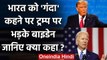 Donald Trump के India को गंदा कहने पर भड़के Joe Biden ने क्या कहा? | वनइंडिया हिंदी