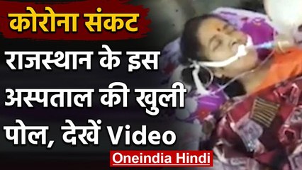 Viral Video: Corona नहीं तो Ventilator भी नहीं, फिर खुली इस बड़े Hospital की पोल | वनइंडिया हिंदी