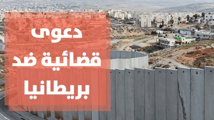 رفع دعوى قضائية في المحاكم الفلسطينية ضد بريطانيا