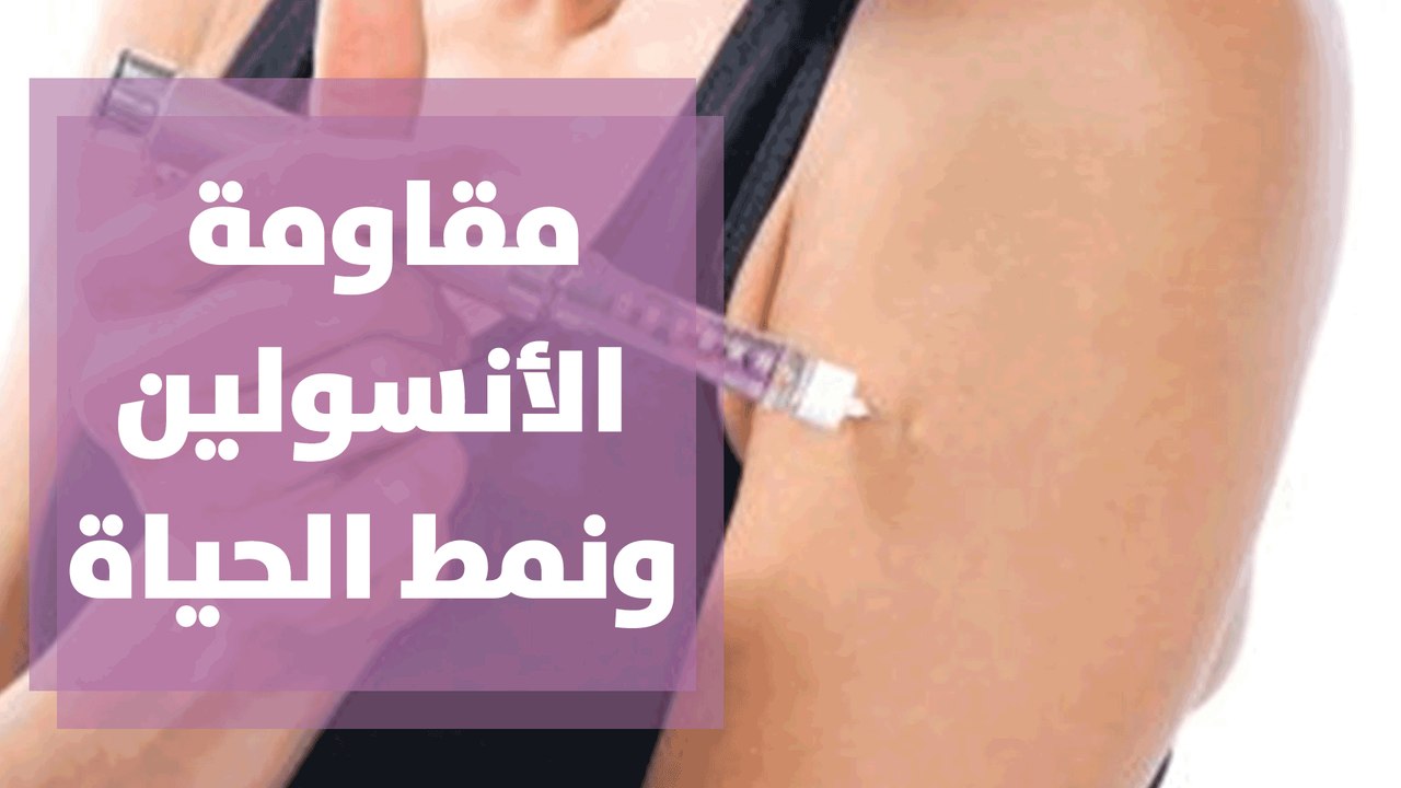 ما علاقة مقاومة الأنسولين بنمط الحياة؟