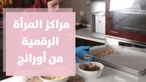 مراكز المرأة الرقمية من أورانج الأردن بالتعاون مع الصندوق الهاشمي للتنمية البشرية