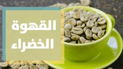 هل تحرق القهوة الخضراء الدهون؟