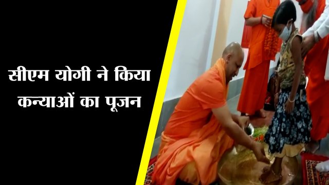 सीएम ने नवमी पर किया कन्या पूजन/CM Yogi Adityanath Performs Kanya Pujan