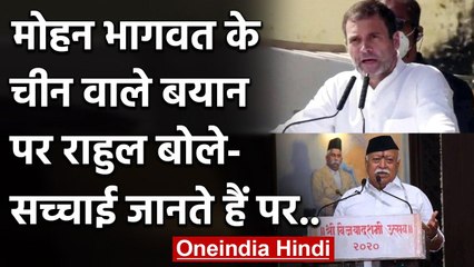 Mohan Bhagwat के China पर दिए बयान पर Rahul Gandhi ने क्या कहा? | वनइंडिया हिंदी