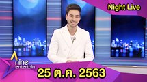 รายการไนน์เอ็นเตอร์เทนไนท์ไลฟ์ 25 ต.ค. 2563