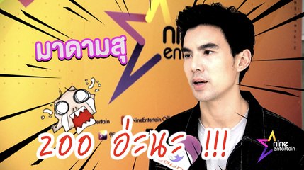 มาดามสุ : "เต๋อ ฉันทวิชช์" เผย! ใช้เงินแค่วันละ 200 บาท