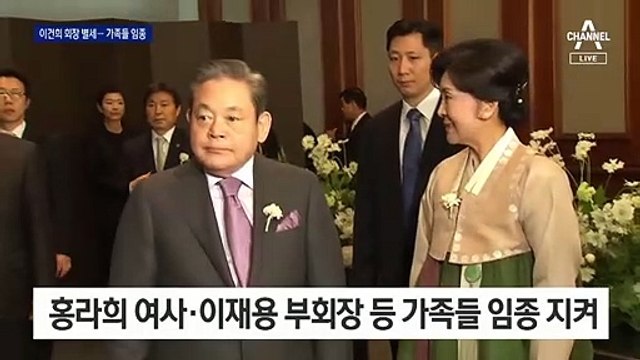 이건희 삼성전자 회장 별세 “가족장으로…조문 정중히 사양”