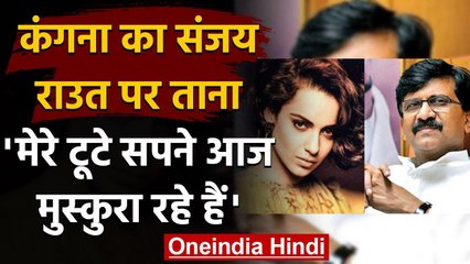 Kangana Ranaut का Sanjay Raut पर निशाना, कहा- मेरा घर तोड़ सकते हो, मेरी आत्मा नहीं | वनइंडिया हिंदी