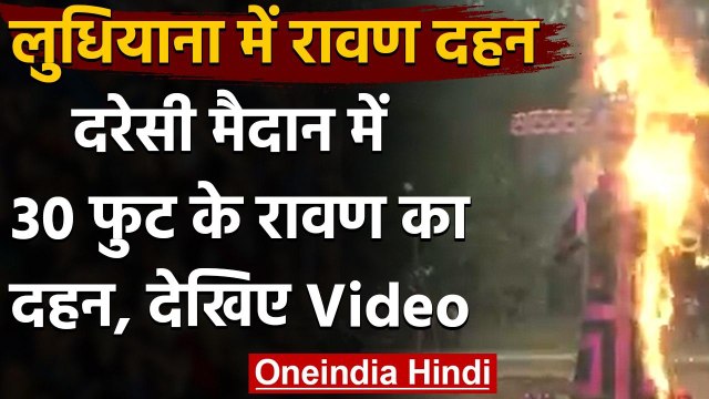 Dussehra 2020: Ludhiana के Daresi Dussehra Ground में 30 फीट लंबा रावण जलाया | वनइंडिया हिंदी