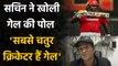 Sachin Tendulkar ने Chris Gayle की खोली पोल, बल्लेबाजी को लेकर कह दी बड़ी बात | Oneindia Sports