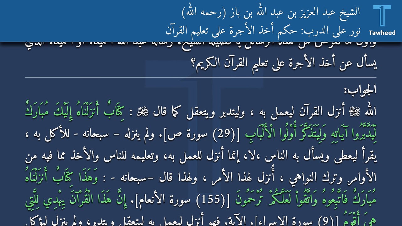 نور على الدرب: حكم أخذ الأجرة على تعليم القرآن - الشيخ عبد العزيز بن عبد الله بن باز (رحمه الله)
