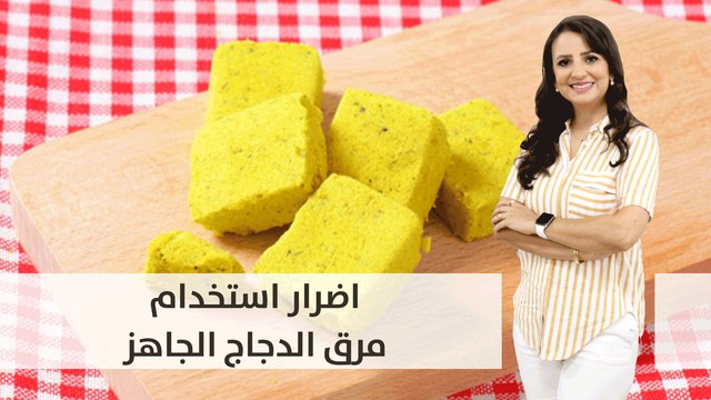 اضرار استخدام مرق الدجاج الجاهز