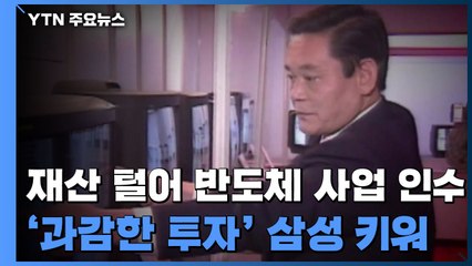 반도체·휴대전화 등 과감한 투자...삼성, 세계 최일류 우뚝 / YTN